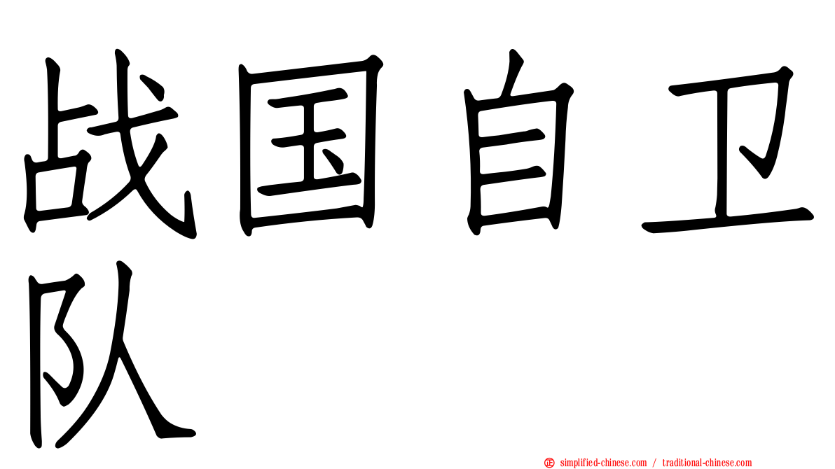 战国自卫队