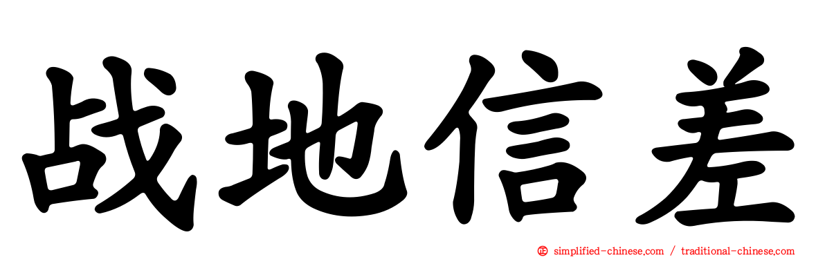 战地信差