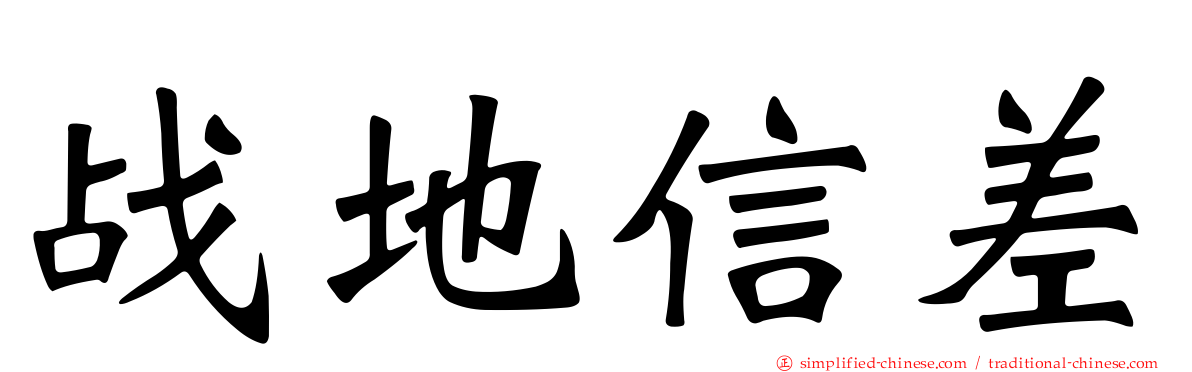 战地信差