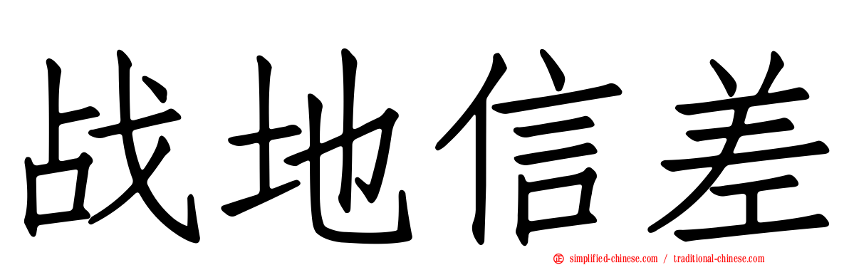 战地信差