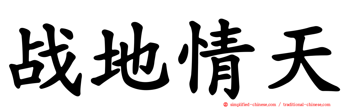 战地情天