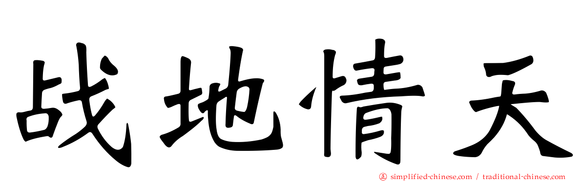 战地情天