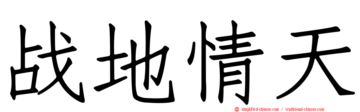 战地情天