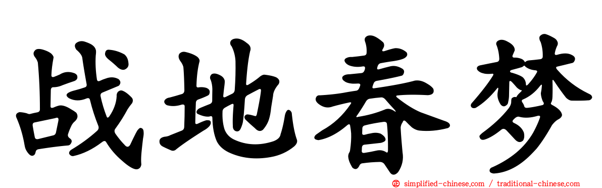 战地春梦