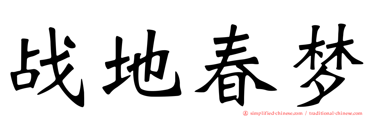战地春梦