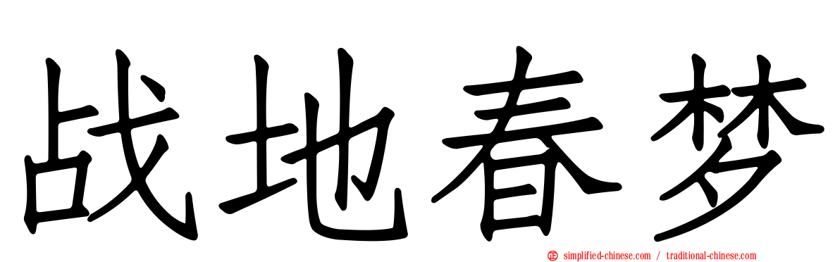 战地春梦