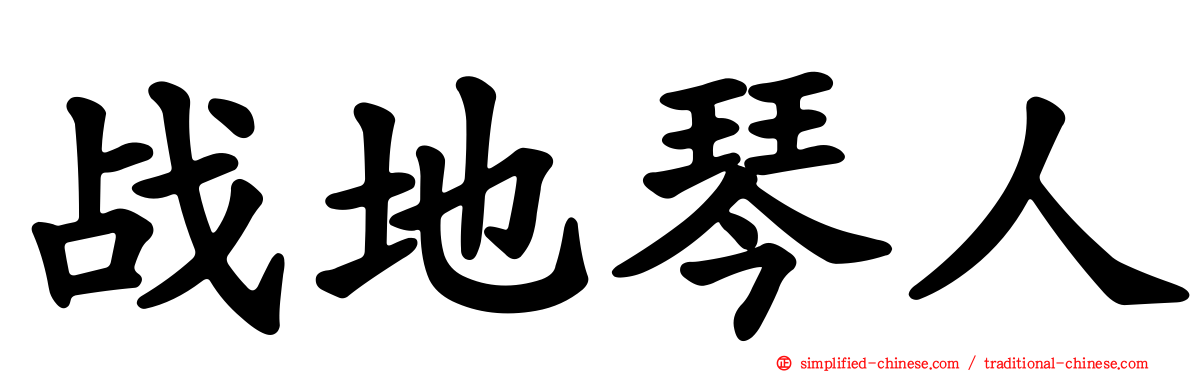 战地琴人