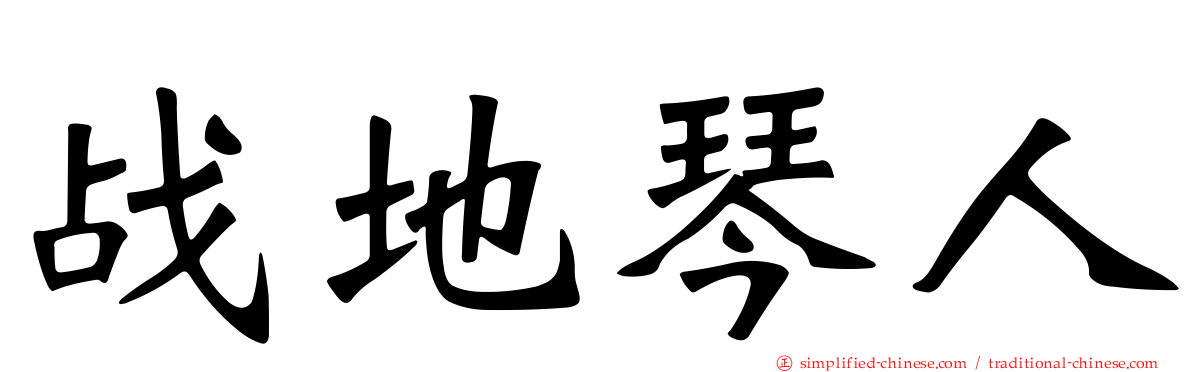 战地琴人