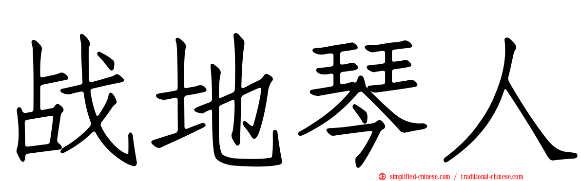 战地琴人