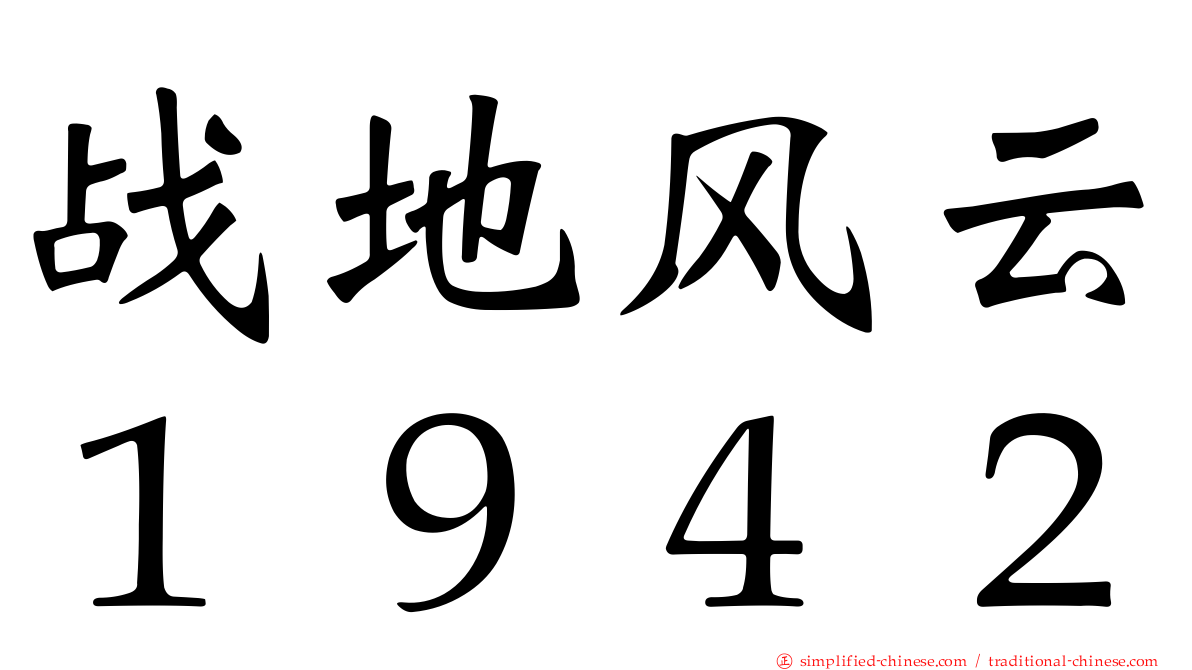 战地风云１９４２