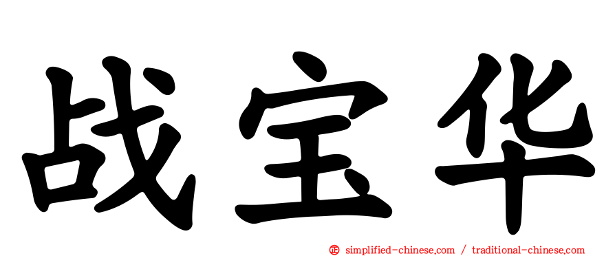 战宝华