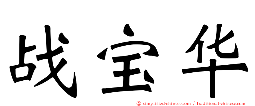 战宝华