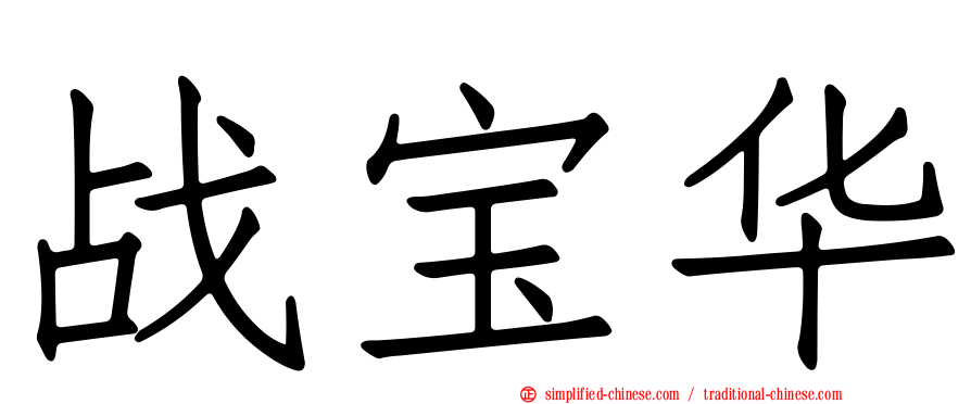 战宝华