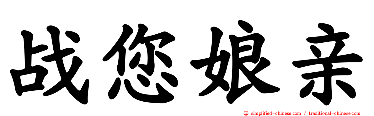 战您娘亲