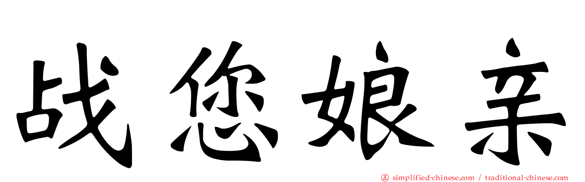 战您娘亲