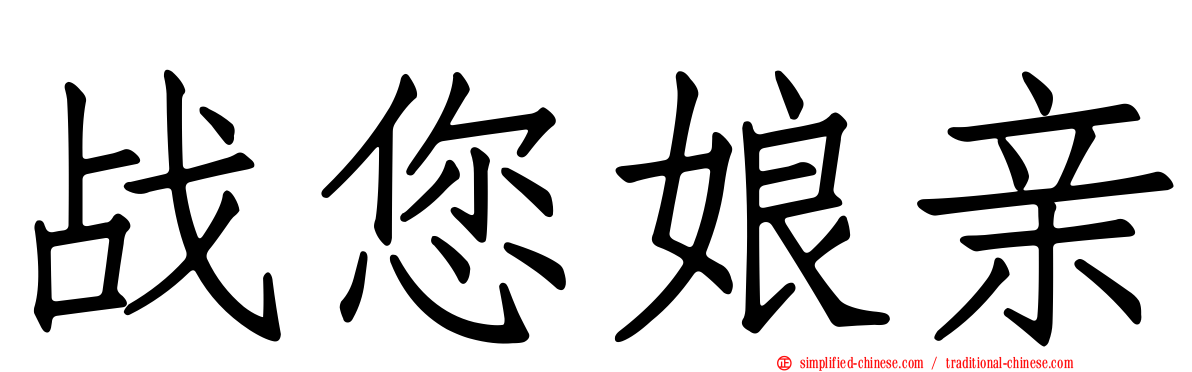 战您娘亲