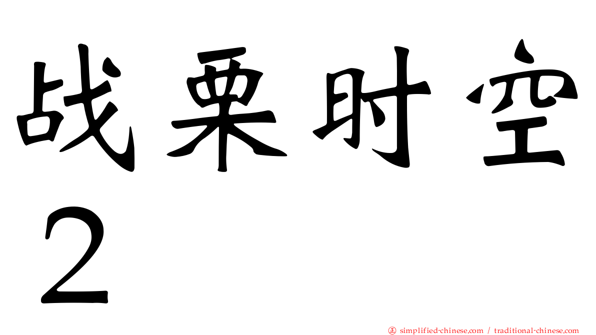 战栗时空２