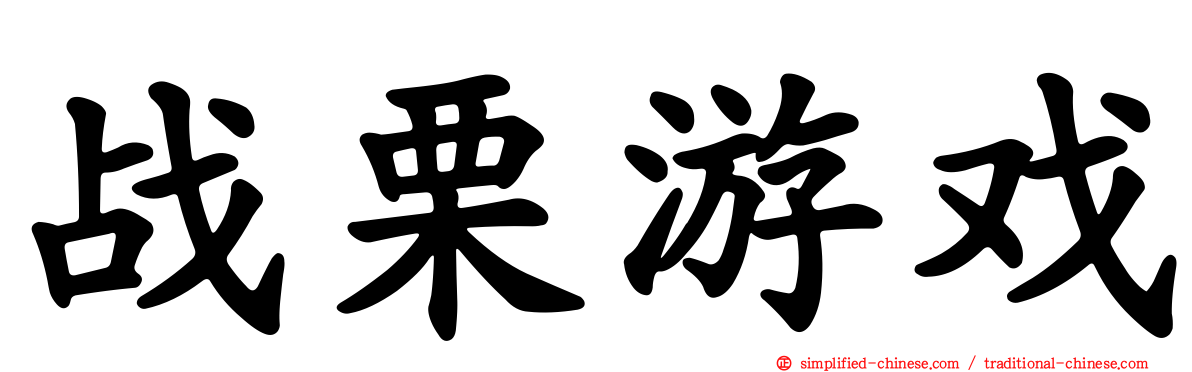 战栗游戏