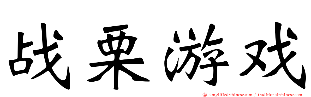 战栗游戏