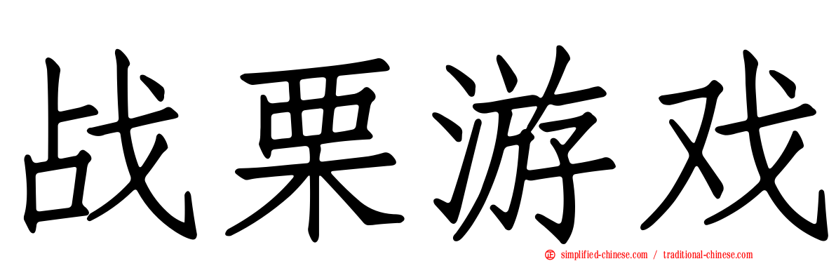 战栗游戏