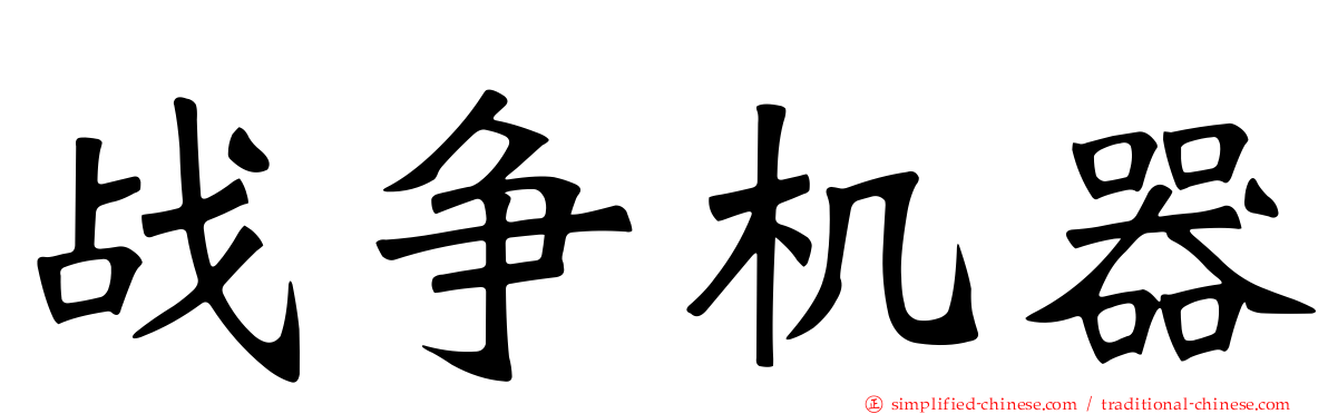 战争机器