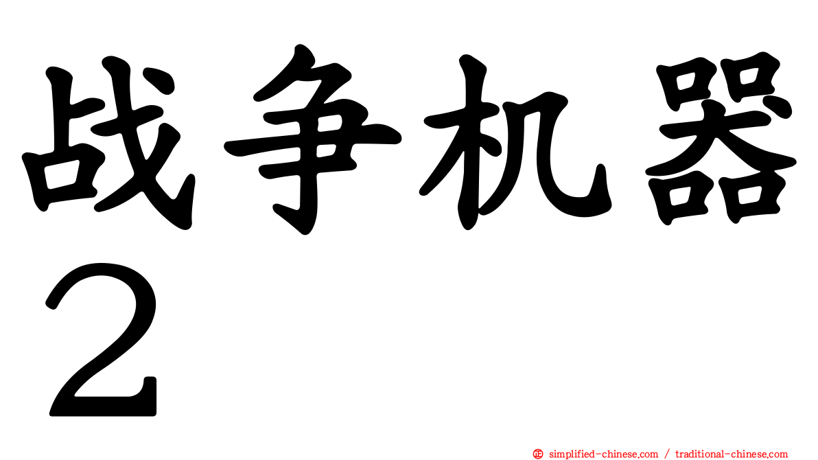 战争机器２