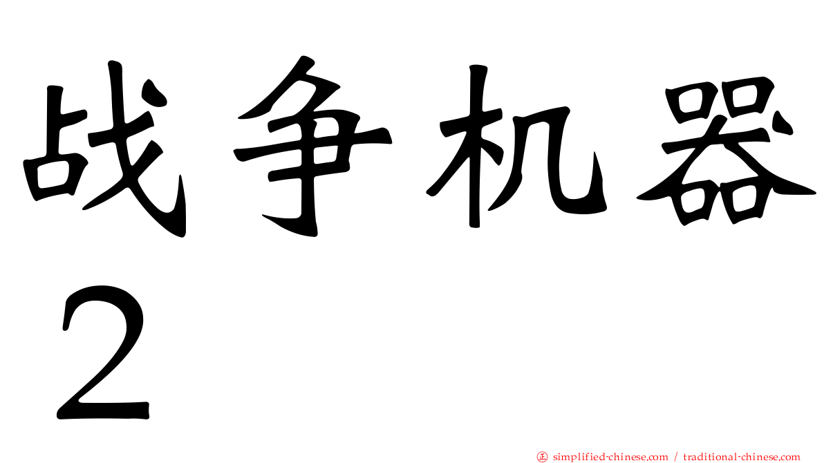 战争机器２