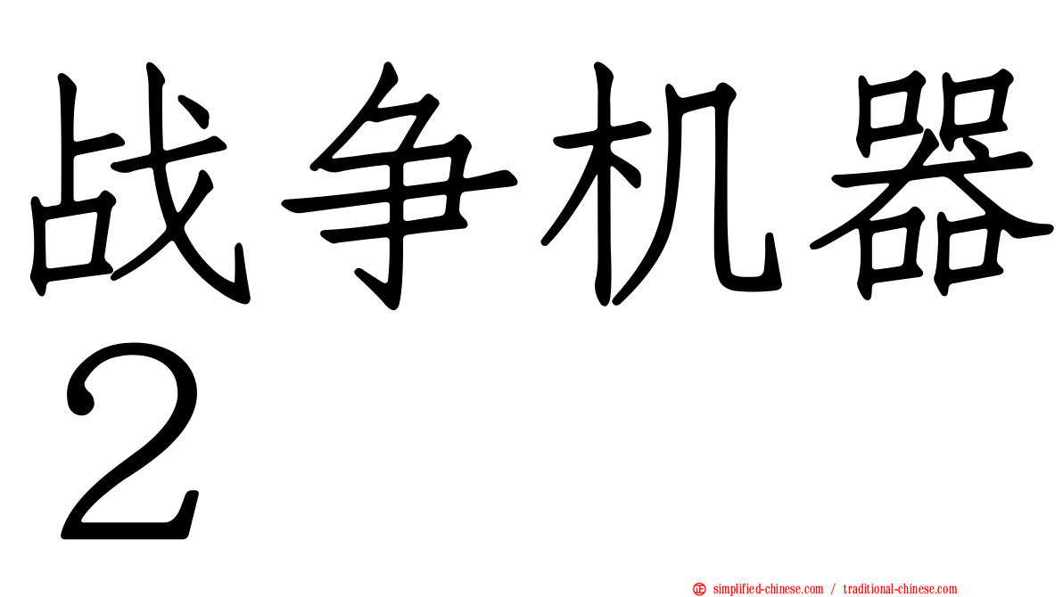 战争机器２