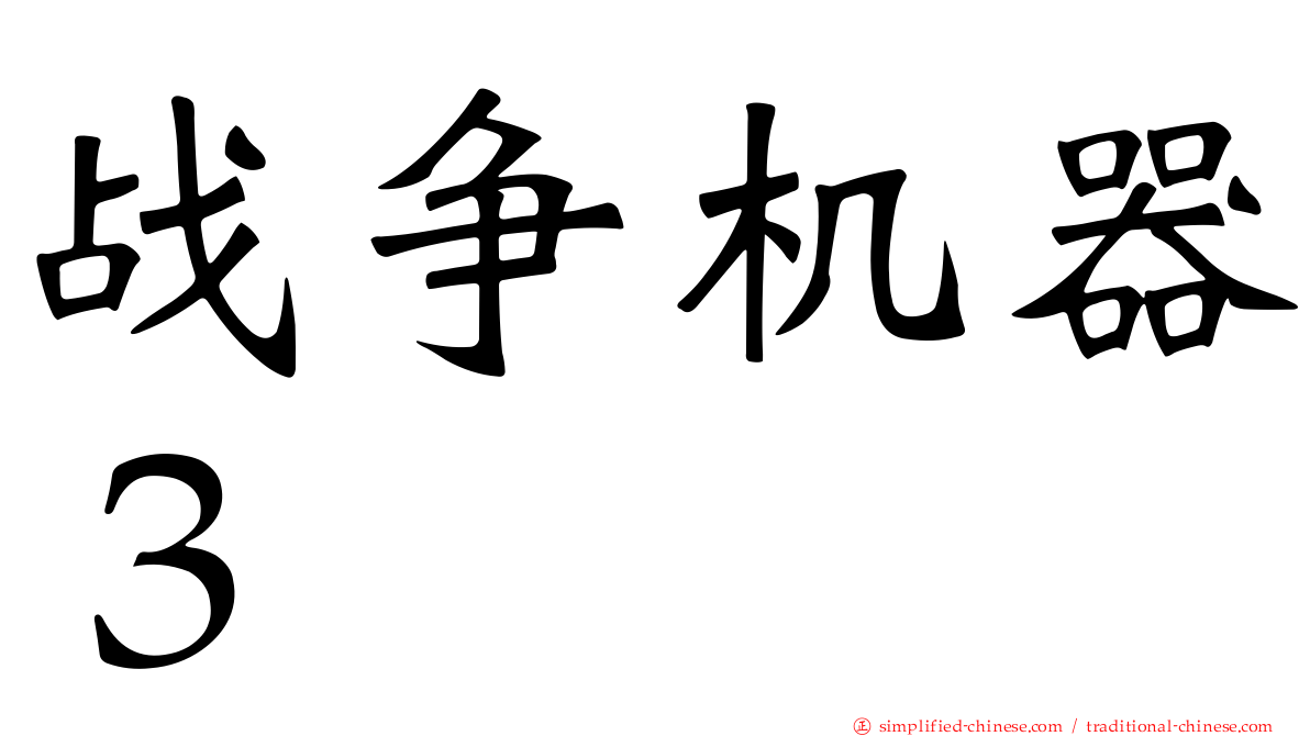 战争机器３