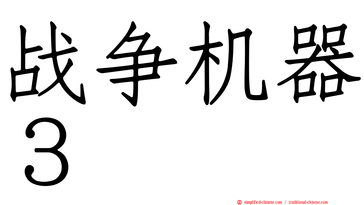 战争机器３
