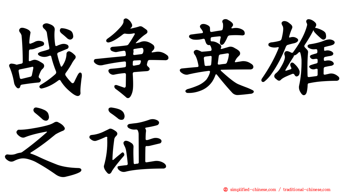 战争英雄之证