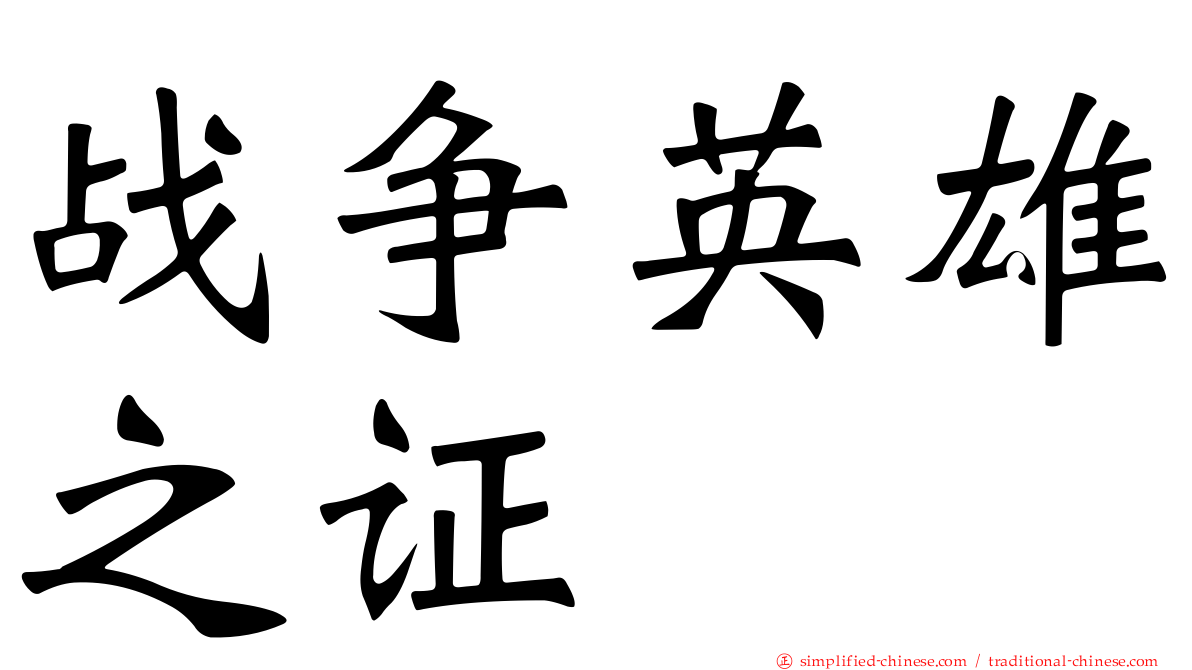 战争英雄之证