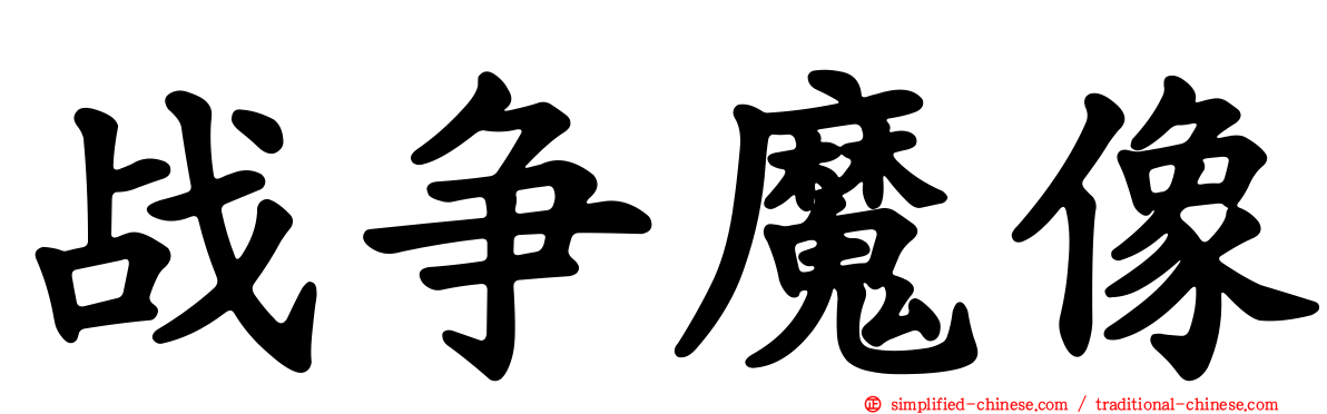 战争魔像