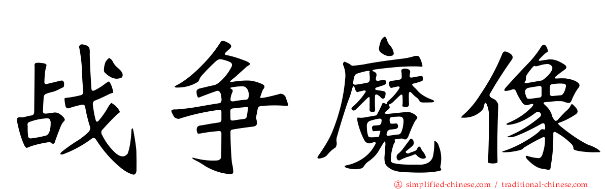 战争魔像
