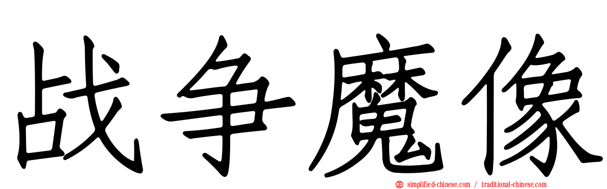战争魔像