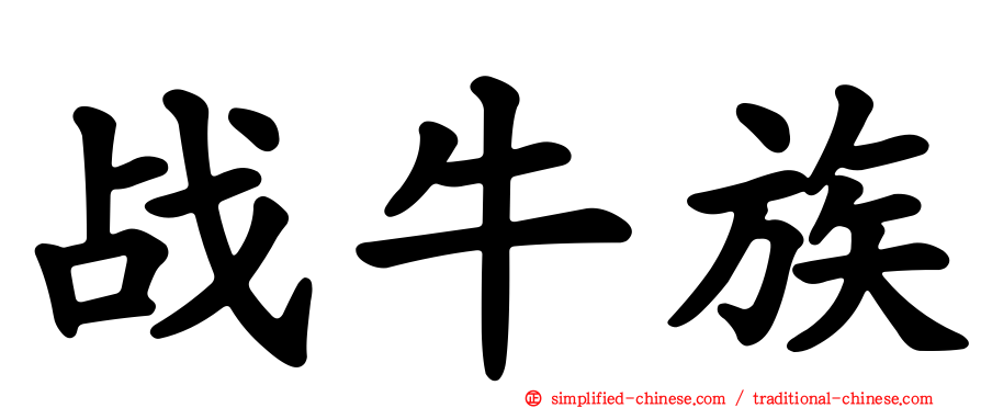战牛族
