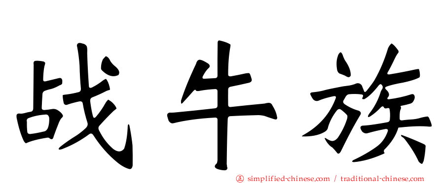 战牛族