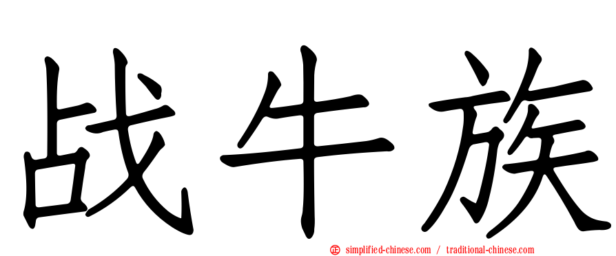战牛族