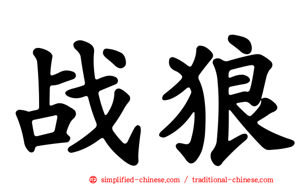战狼