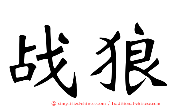 战狼