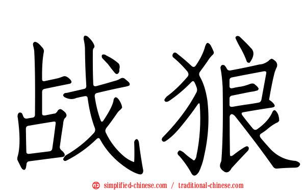 战狼