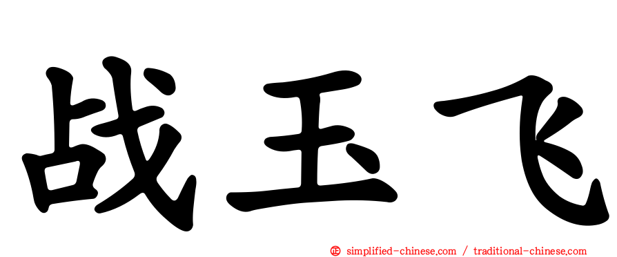 战玉飞