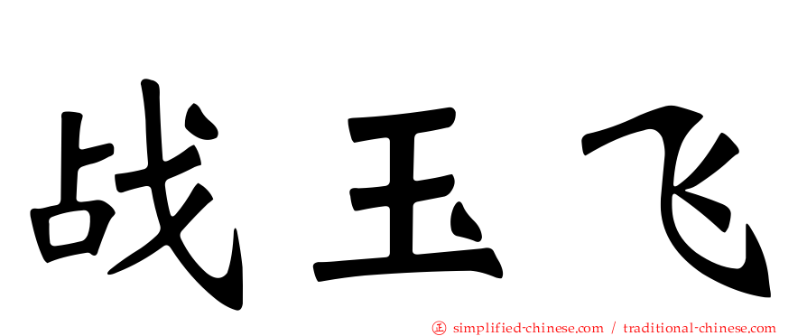 战玉飞