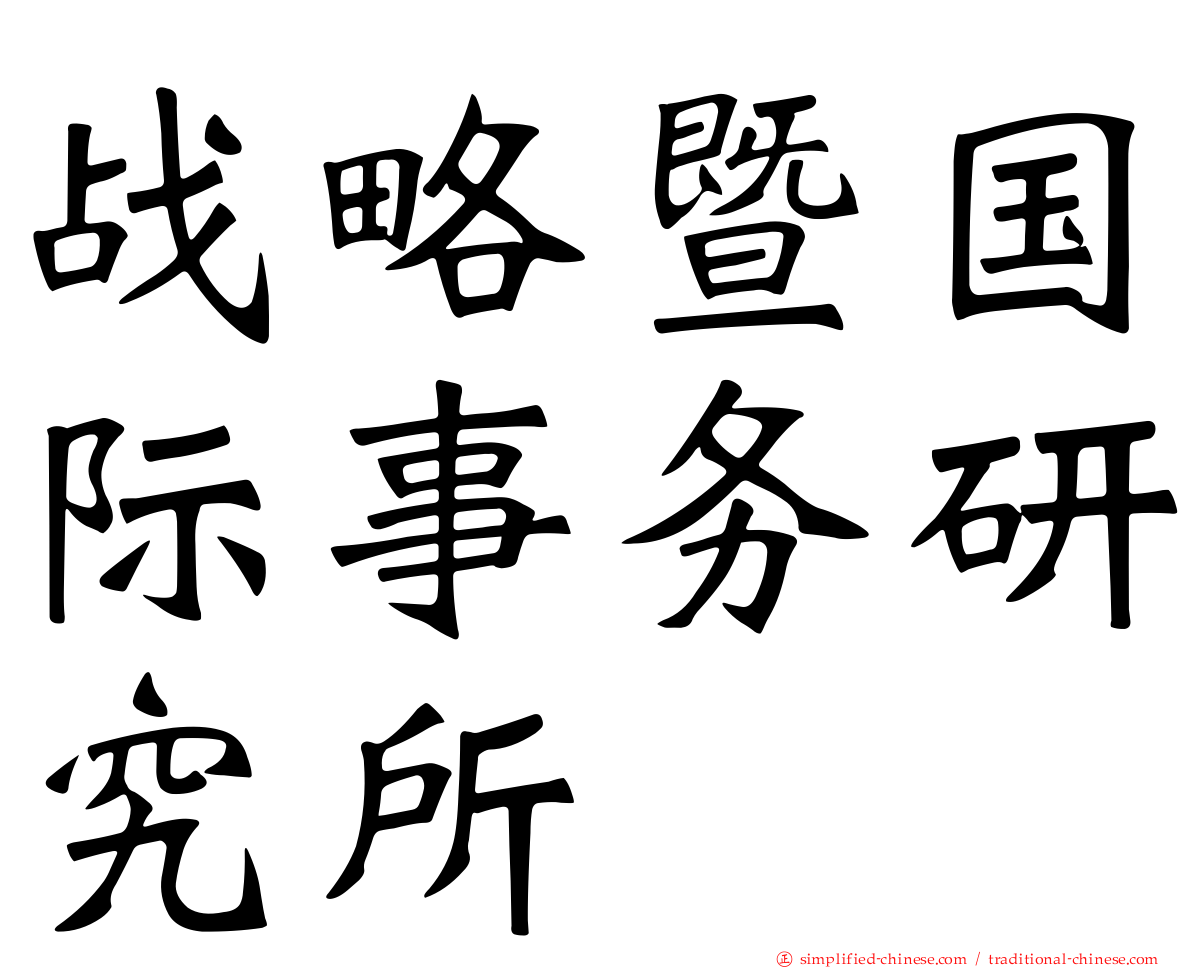 战略暨国际事务研究所