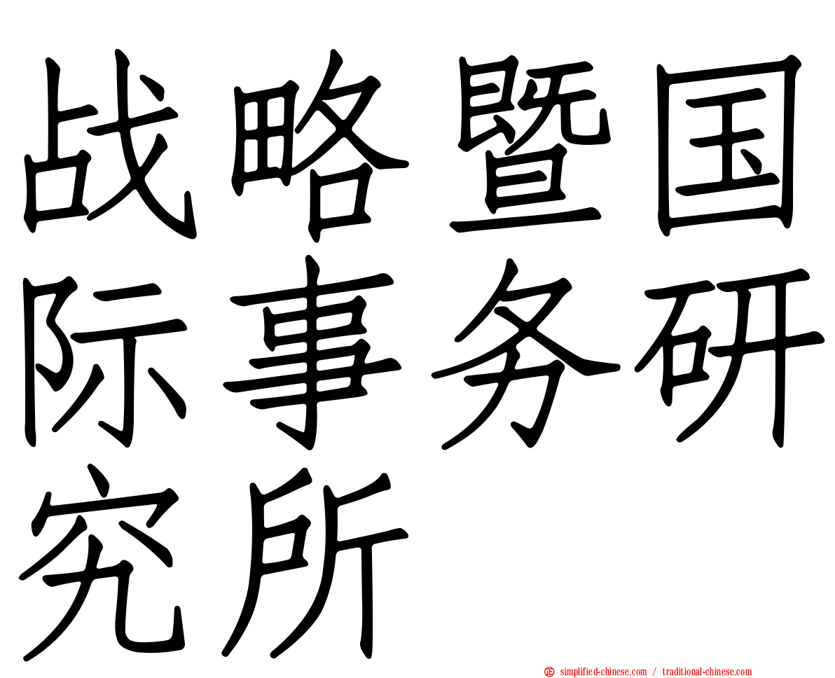 战略暨国际事务研究所