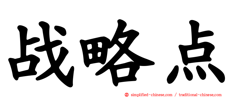 战略点