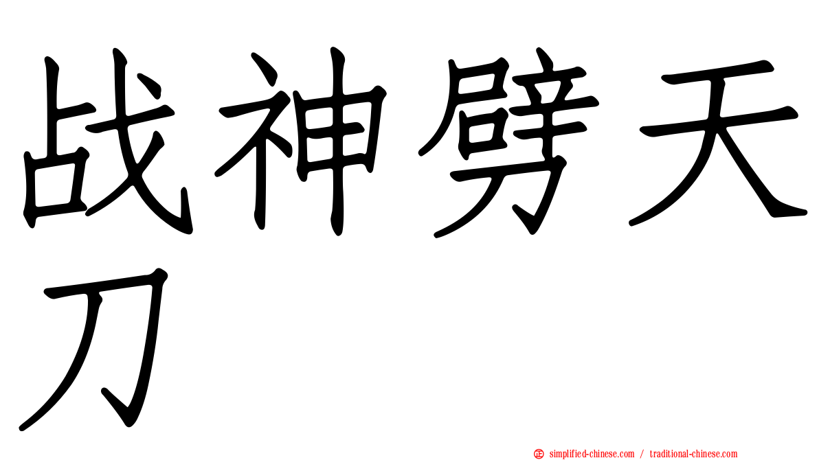 战神劈天刀