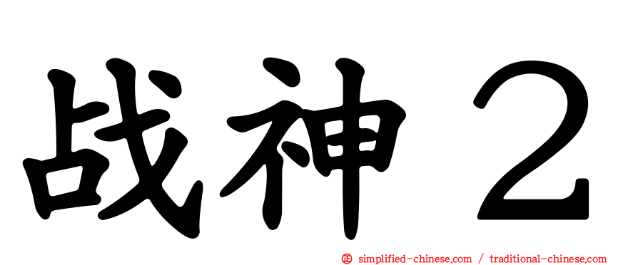 战神２