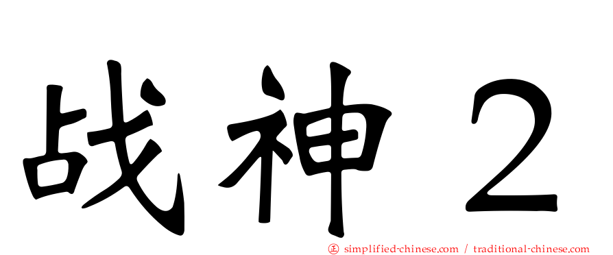 战神２