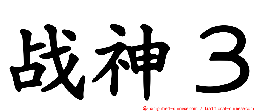 战神３